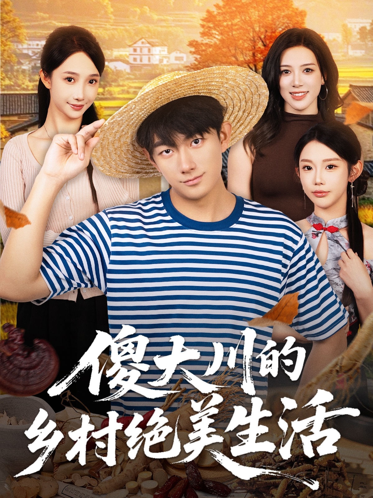 傻大川的鄉村絕美生活(全集)