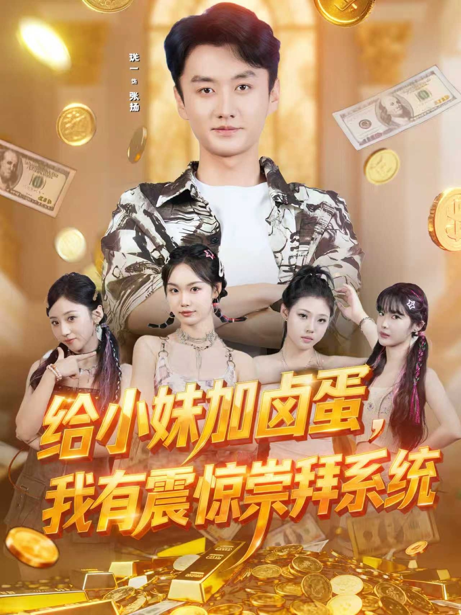 給小妹加鹵蛋，我有震驚崇拜系統(全集)