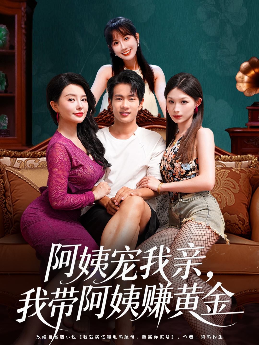 阿姨寵我親，我帶阿姨賺黃金(全集)