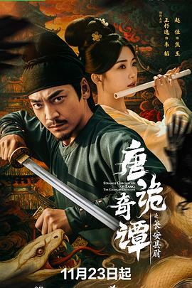 唐詭奇譚之長(cháng)安縣尉(全集)