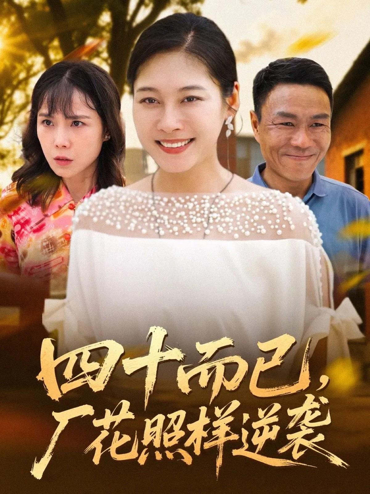 四十而已，廠(chǎng)花照樣逆襲(全集)