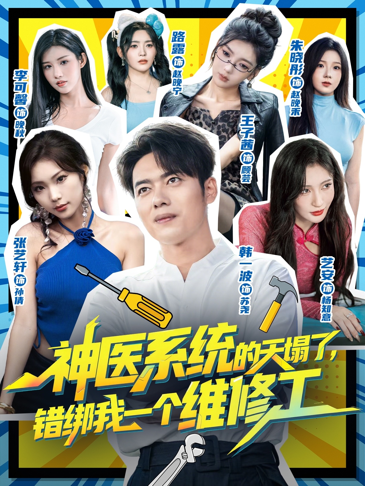 神醫系統的天塌了，錯綁我一個(gè)維修工(全集)