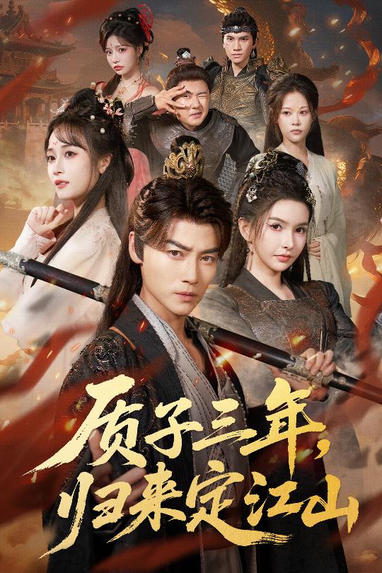 質(zhì)子三年，歸來(lái)定江山(全集)