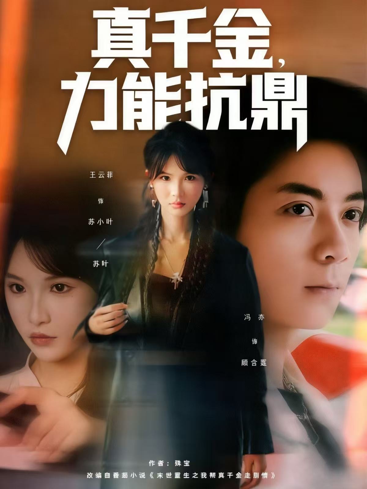 真千金，力能抗鼎(全集)