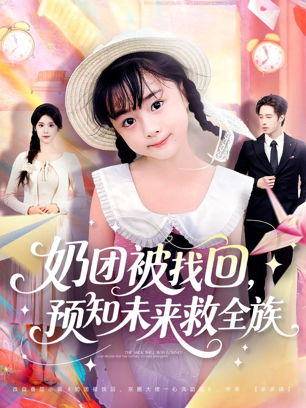 奶團被找回預知未來(lái)救全族(全集)