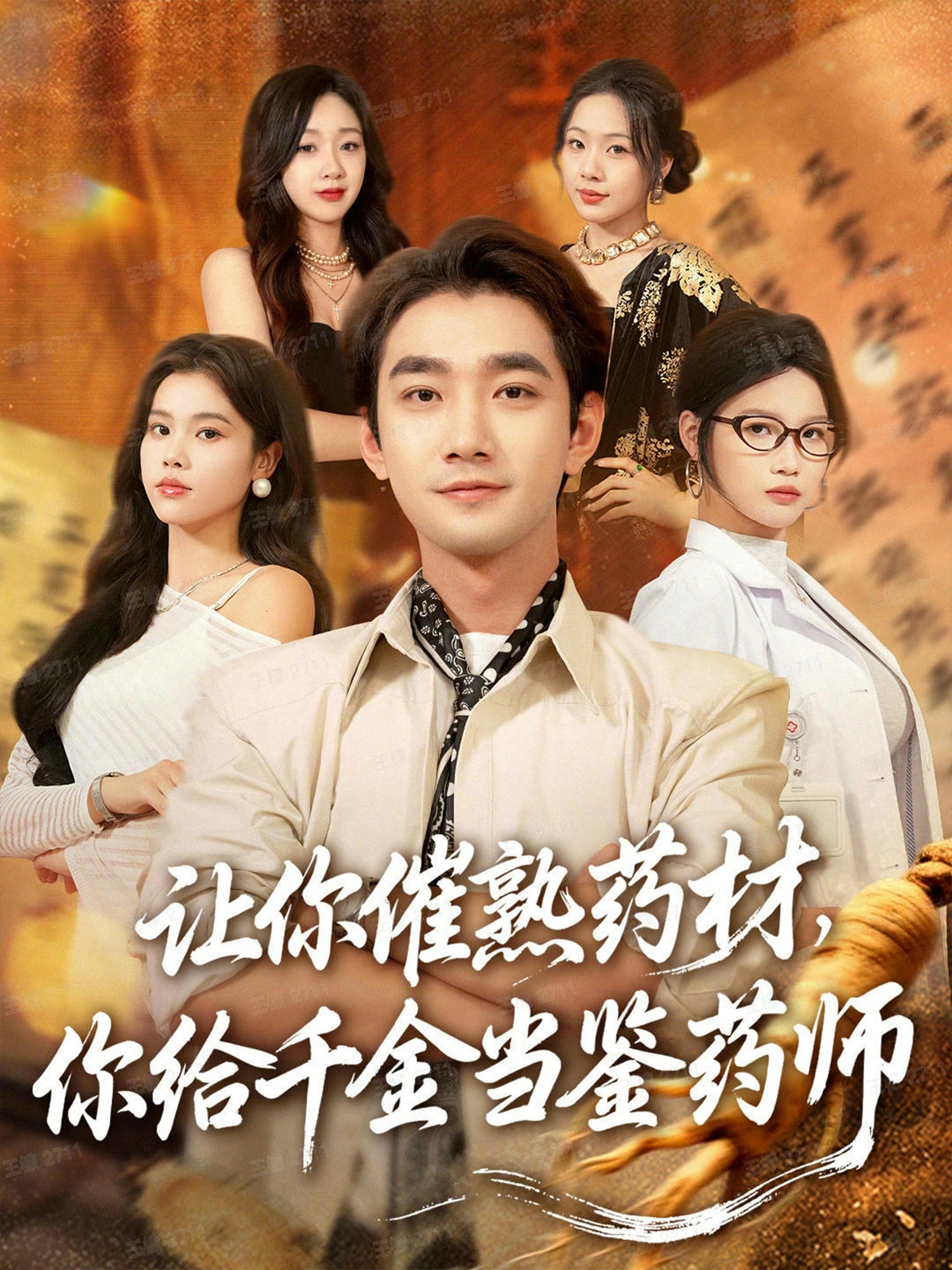 讓你催熟藥材，你給千金當鑒藥師(全集)