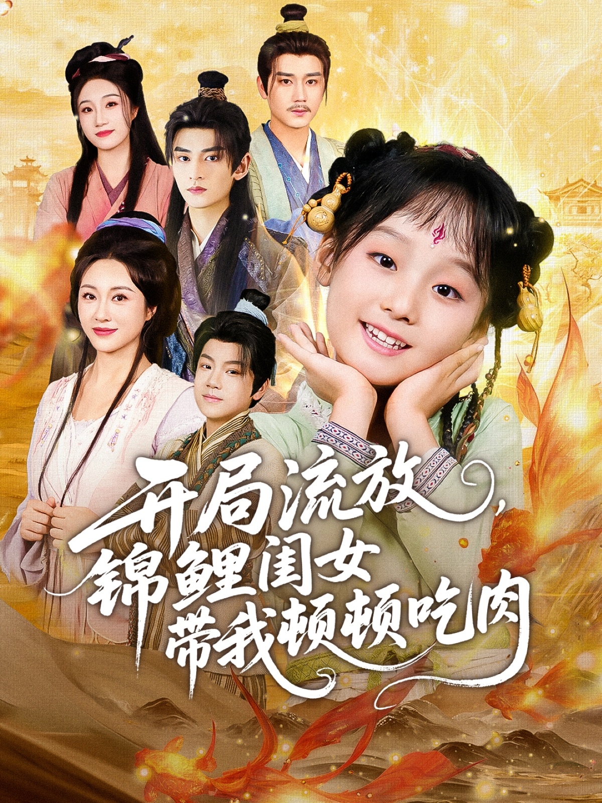 開(kāi)局流放，錦鯉閨女帶我頓頓吃肉(全集)