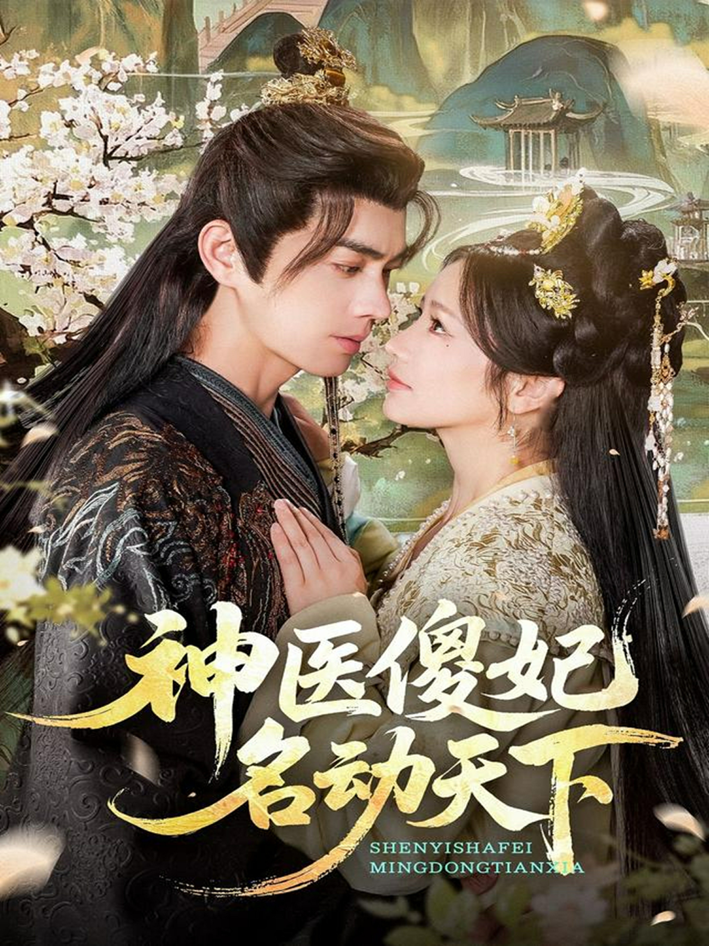 神醫傻妃名動(dòng)天下(全集)