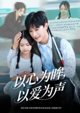 以心為眸，以愛(ài)為聲(全集)