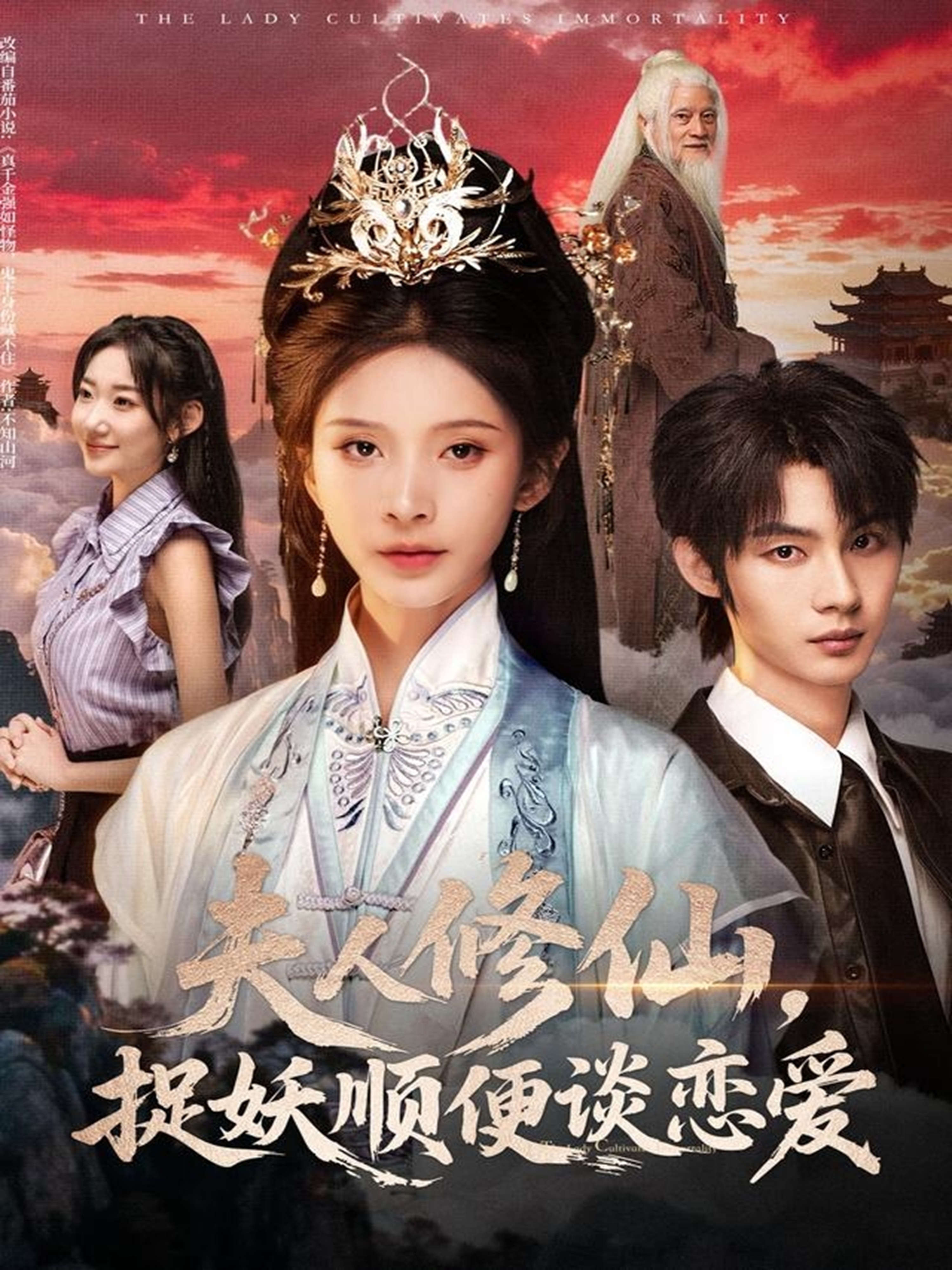 夫人修仙，捉妖順便談戀愛(ài)(全集)