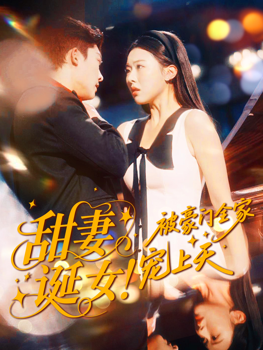 甜妻誕女！被豪門(mén)全家寵上天(全集)