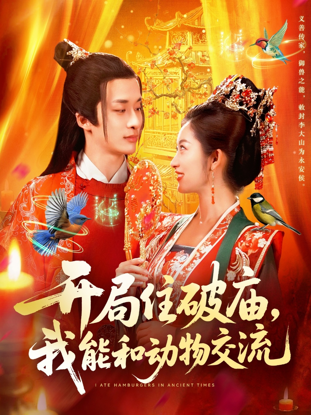 開(kāi)局住破廟，我能和動(dòng)物交流(全集)