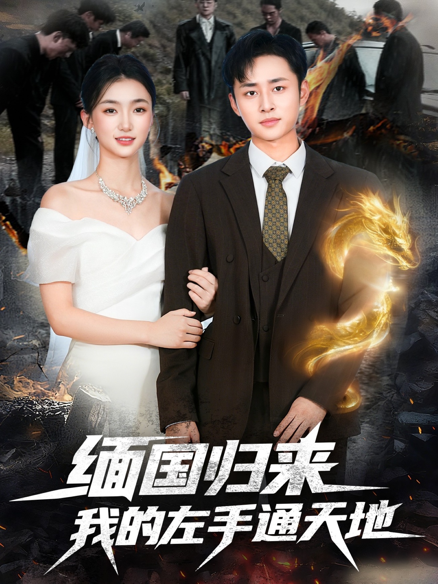 緬國歸來(lái)我的左手通天地(全集)