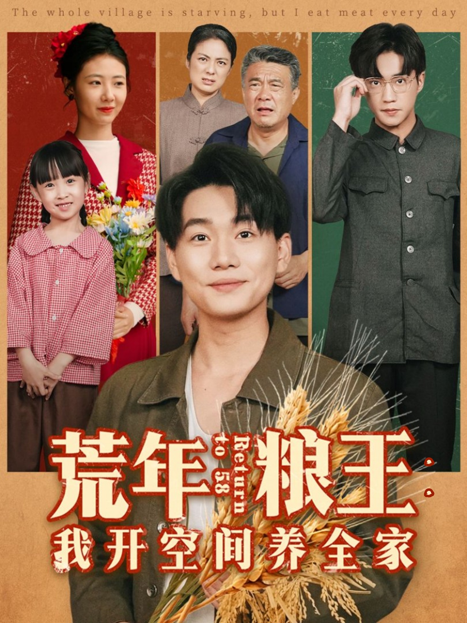 荒年糧王：我開(kāi)空間養全家(全集)