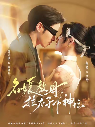 名媛教母，拉太子下神壇(全集)