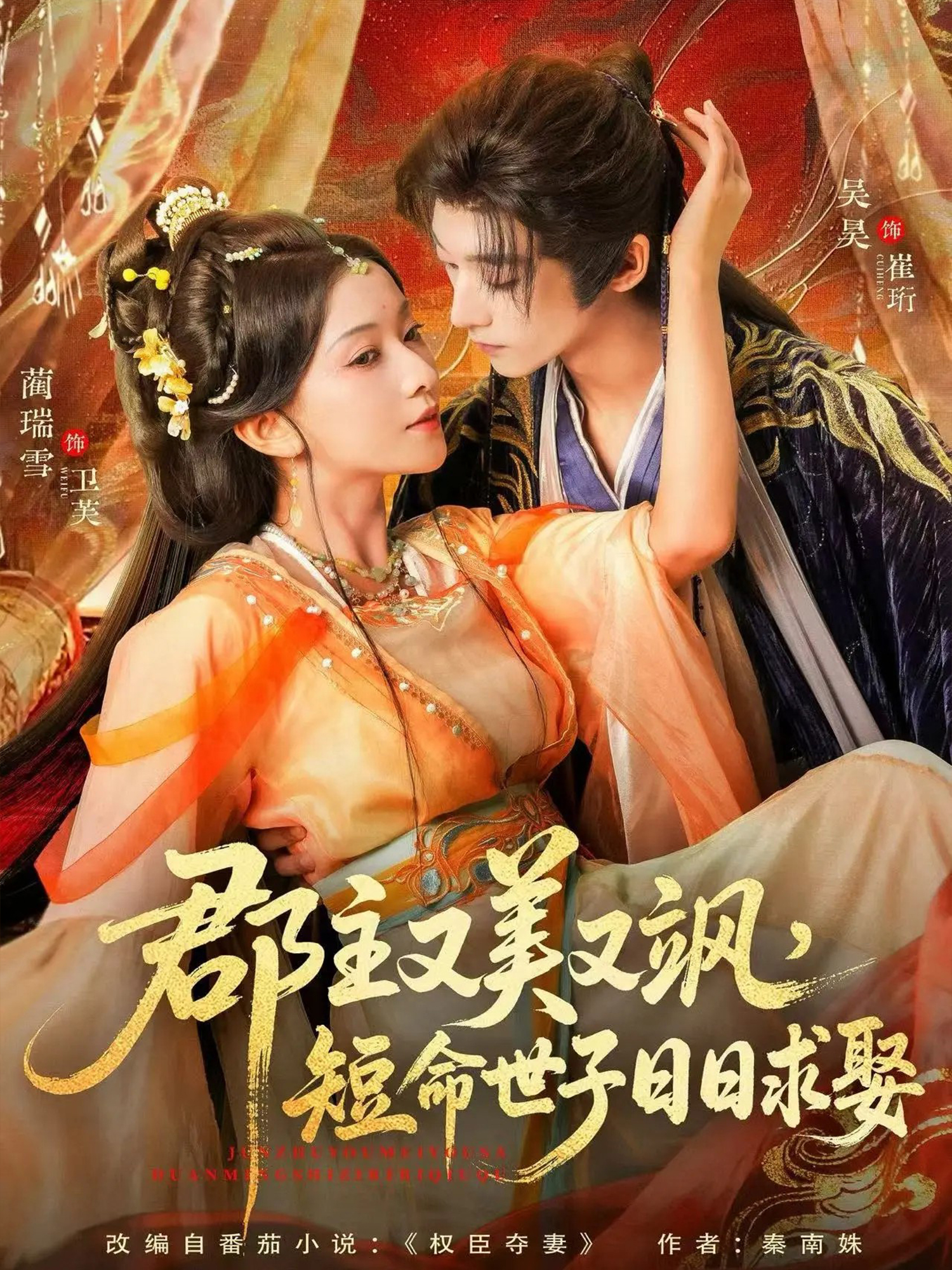 郡主又美又颯，短命世子日日求娶(全集)