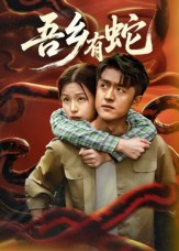 吾鄉有蛇(全集)