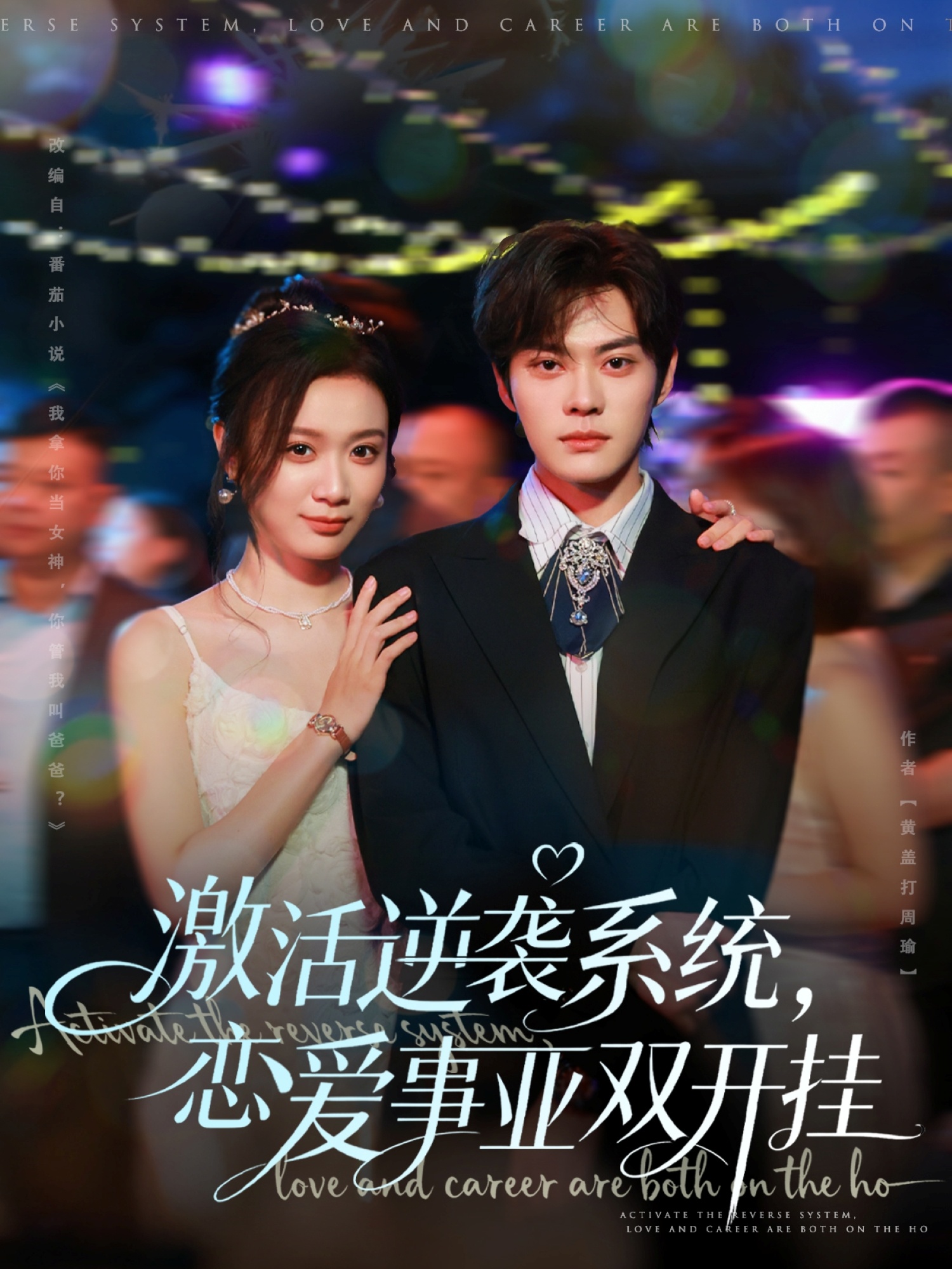 激活逆襲系統，戀愛(ài)事業(yè)雙開(kāi)掛(全集)