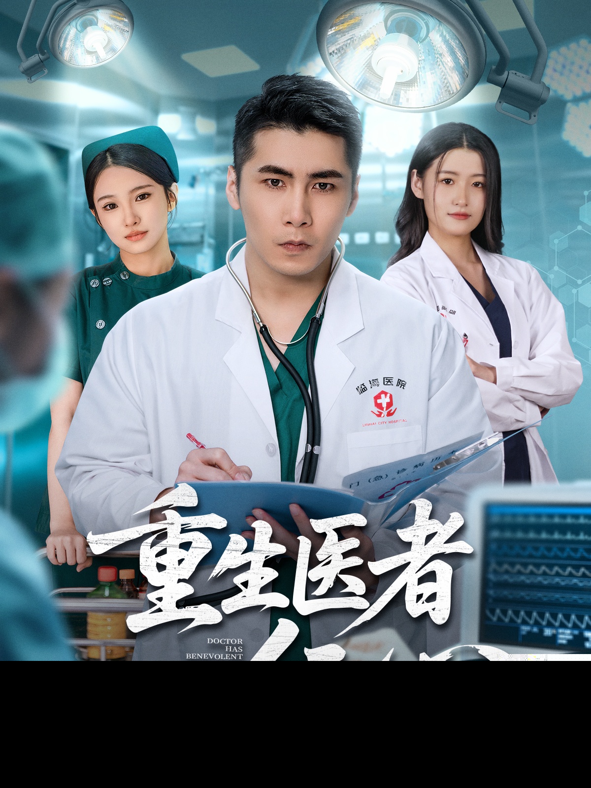 重生醫者仁心(全集)