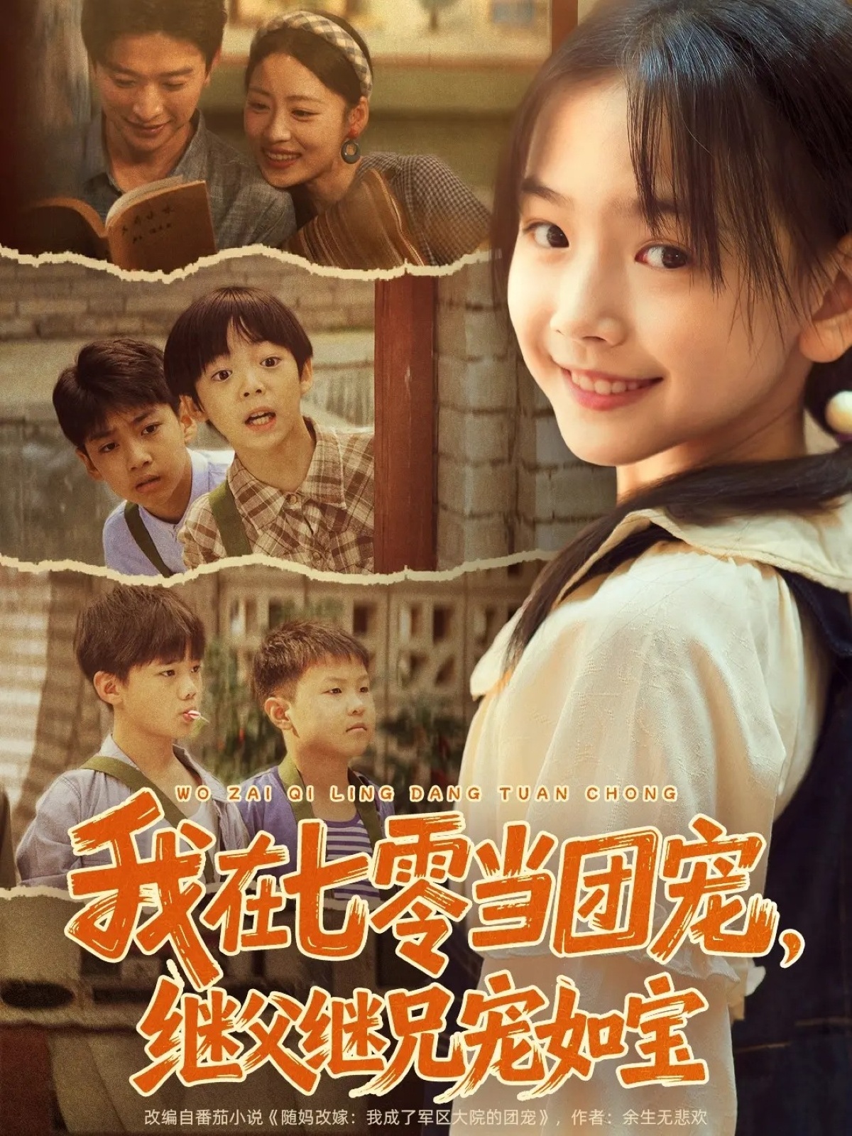 我在七零當團寵，繼父繼兄寵如寶(全集)