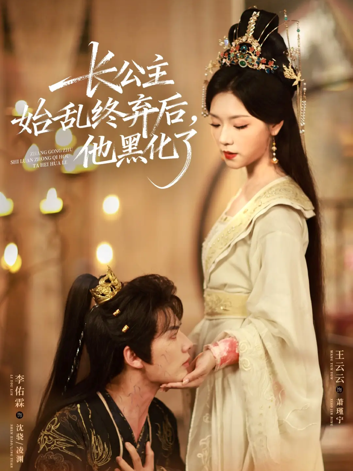 長(cháng)公主始亂終棄后，他黑化了(全集)