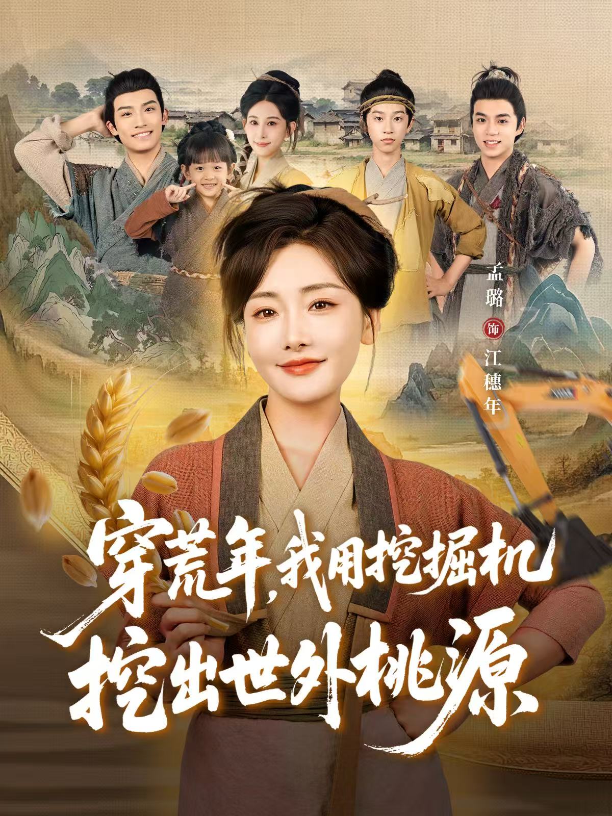 穿荒年，我用挖掘機挖出世外桃源(全集)