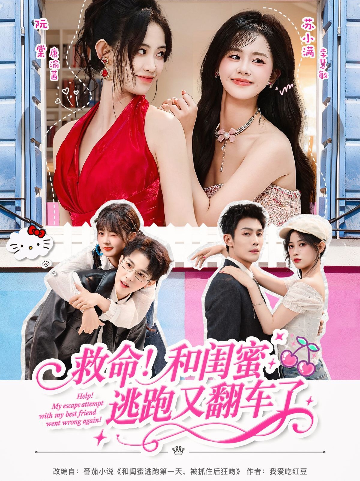 救命！和閨蜜逃跑又翻車(chē)了(全集)