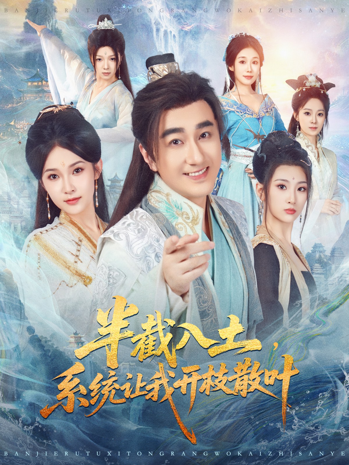 半截入土，系統讓我開(kāi)枝散葉(全集)