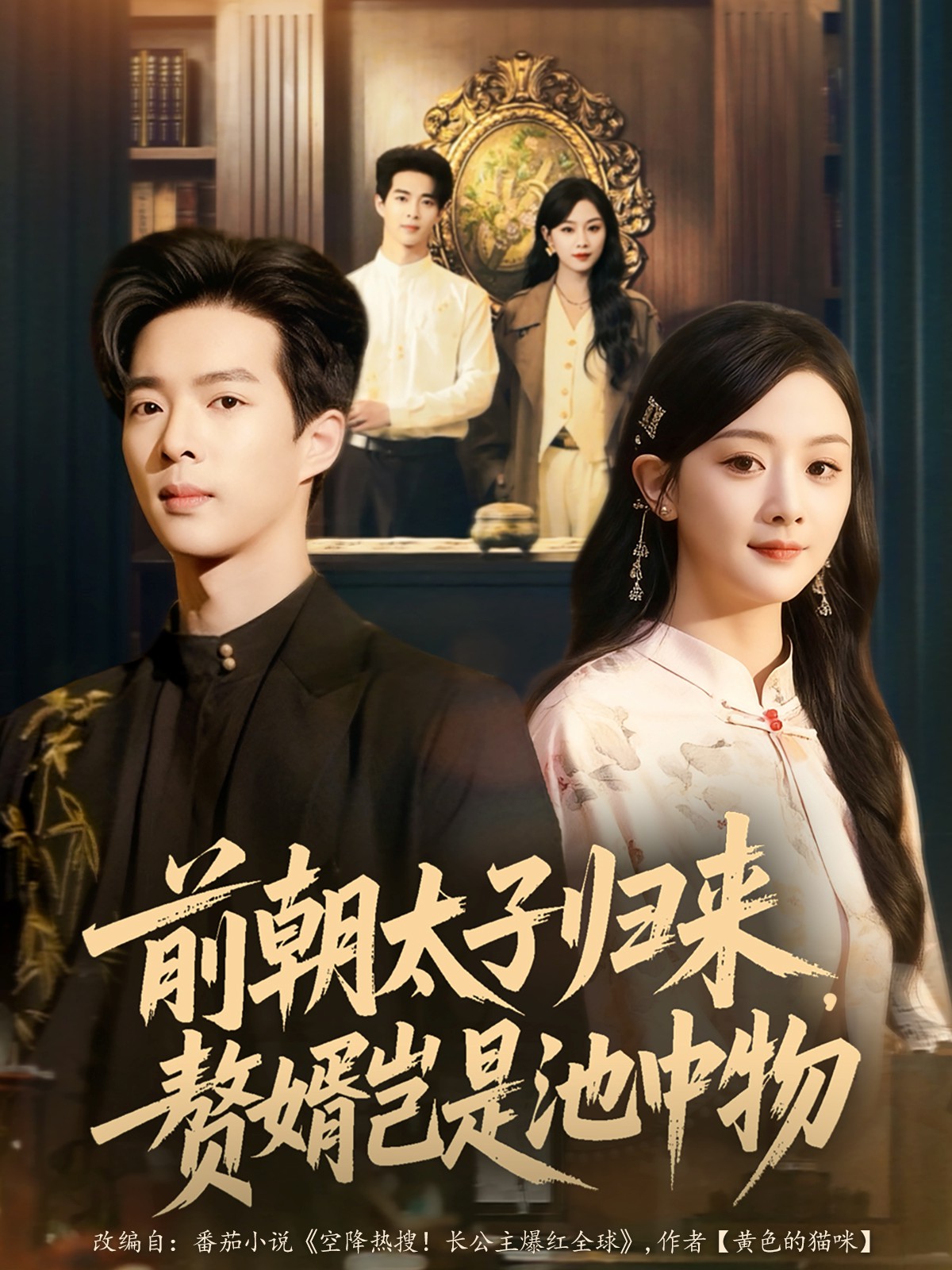 前朝太子歸來(lái)，贅婿豈是池中物(全集)