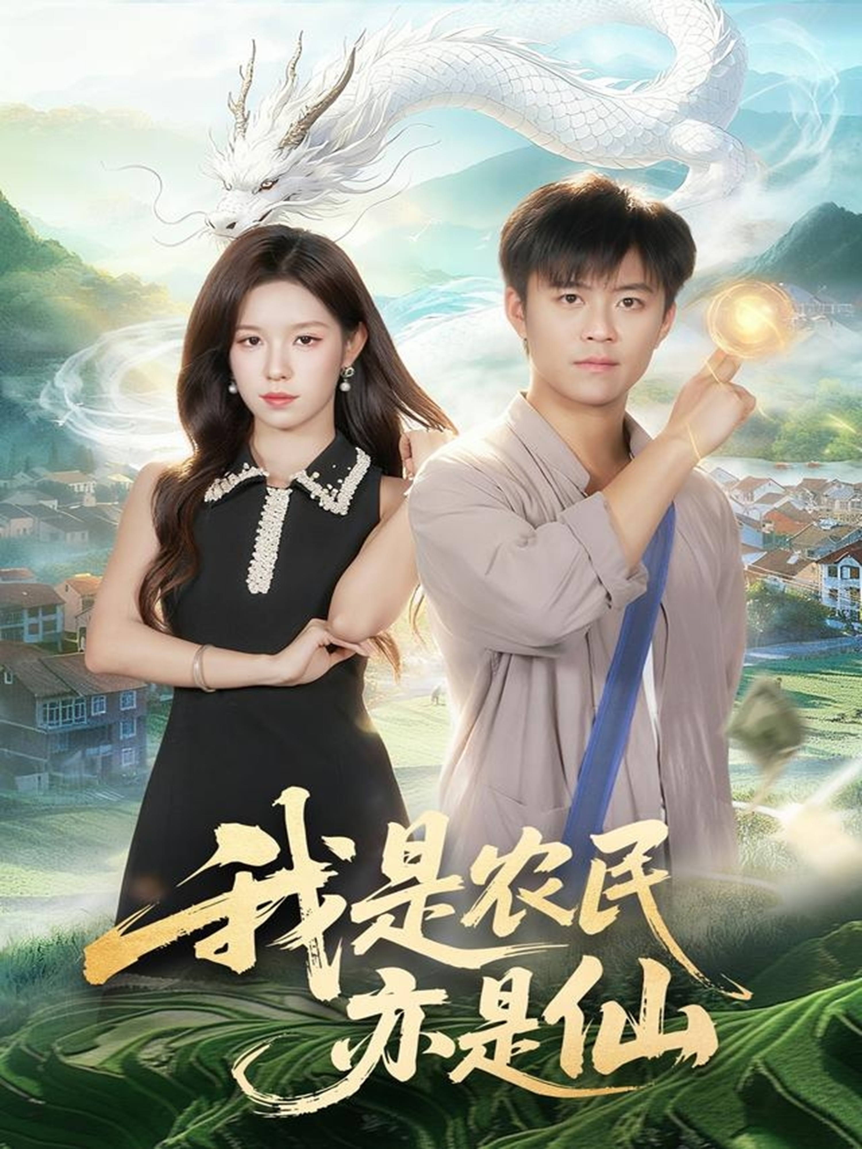 我是農民亦是仙(全集)