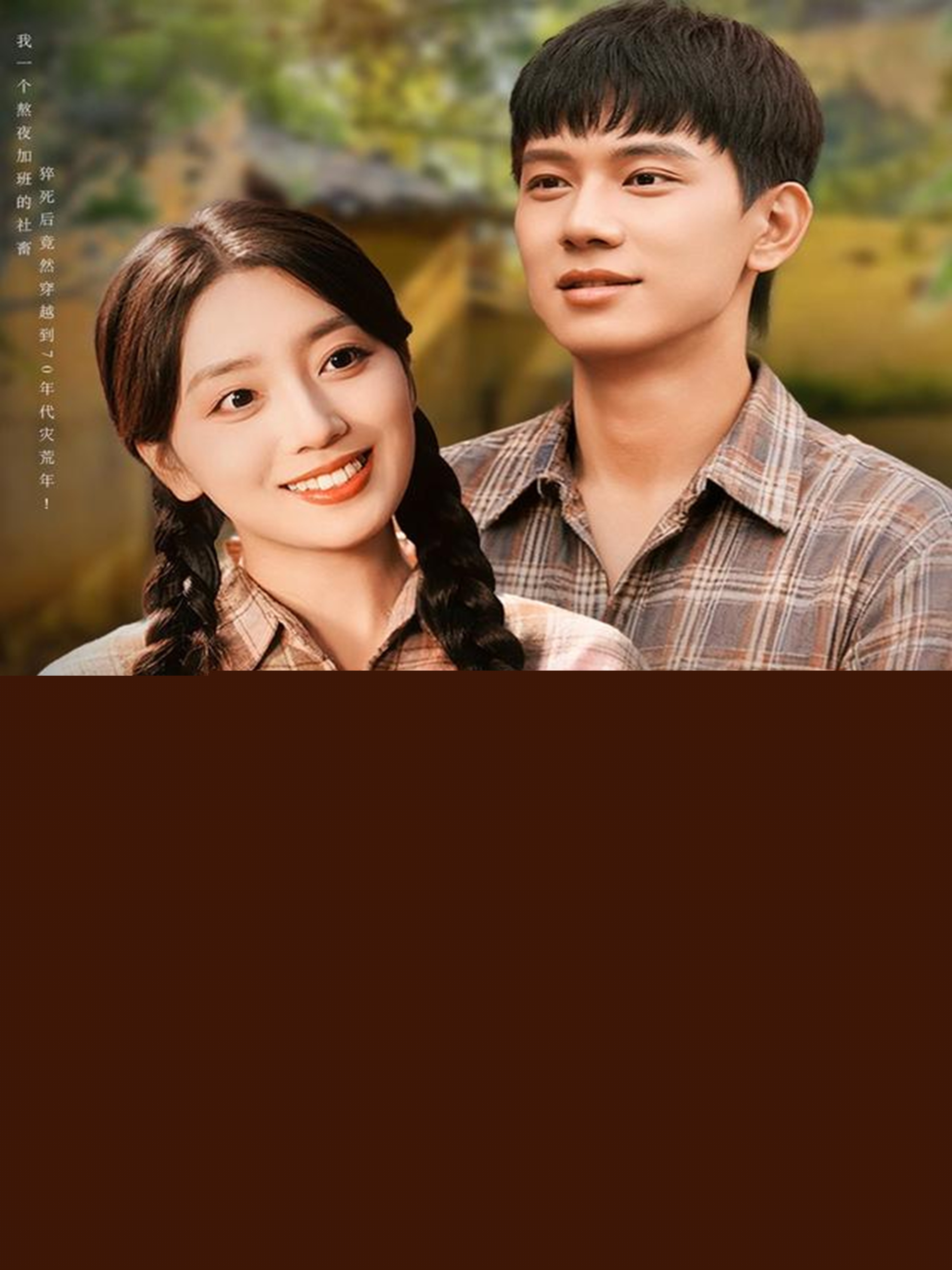 穿越70惡媳變全村福星(全集)