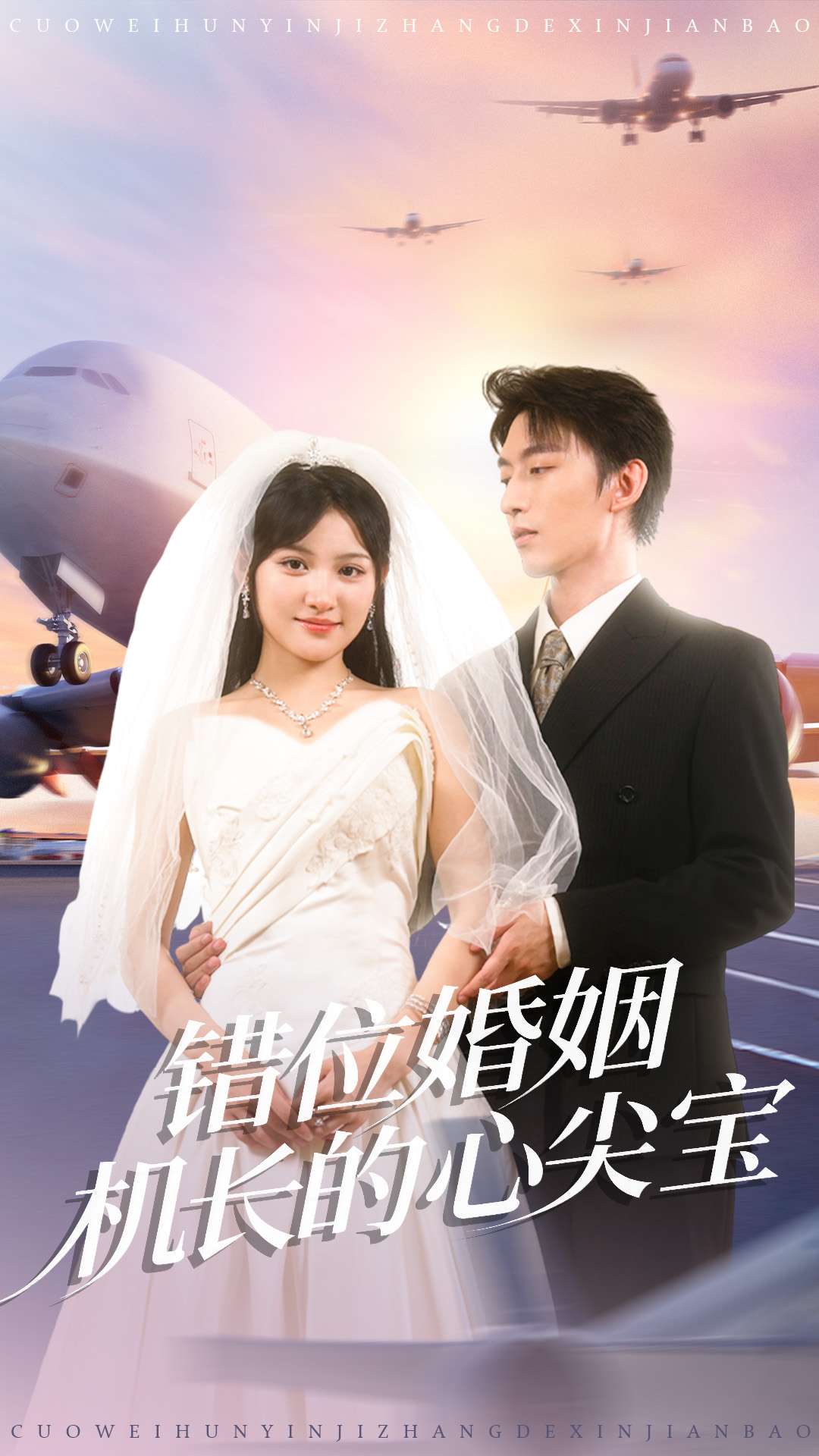 錯位婚姻機長(cháng)的心尖寶(全集)