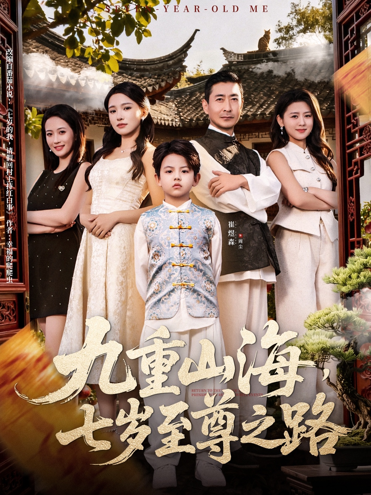 九重山海，七歲至尊之路(全集)