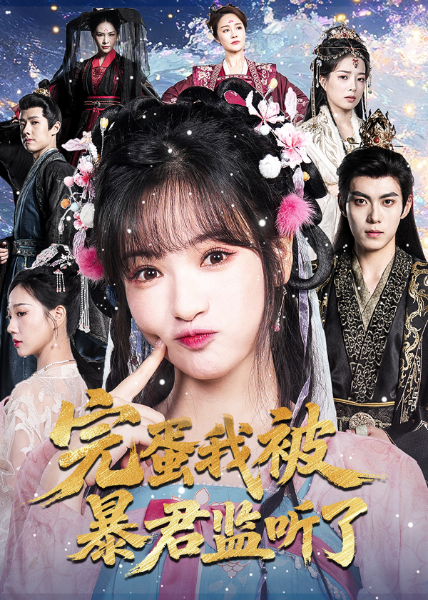 完蛋我被暴君監聽(tīng)了(全集)