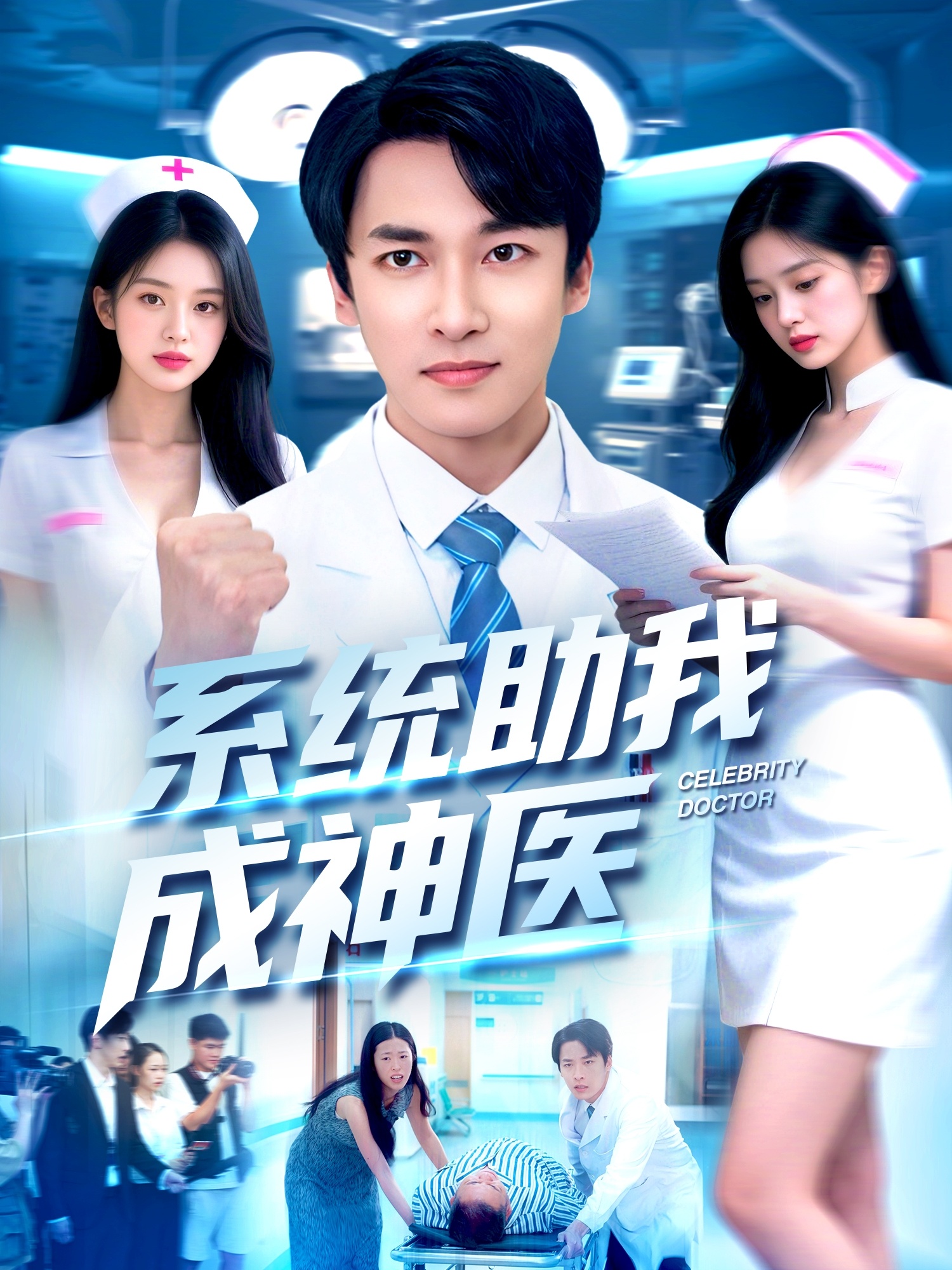 系統助我成神醫(全集)