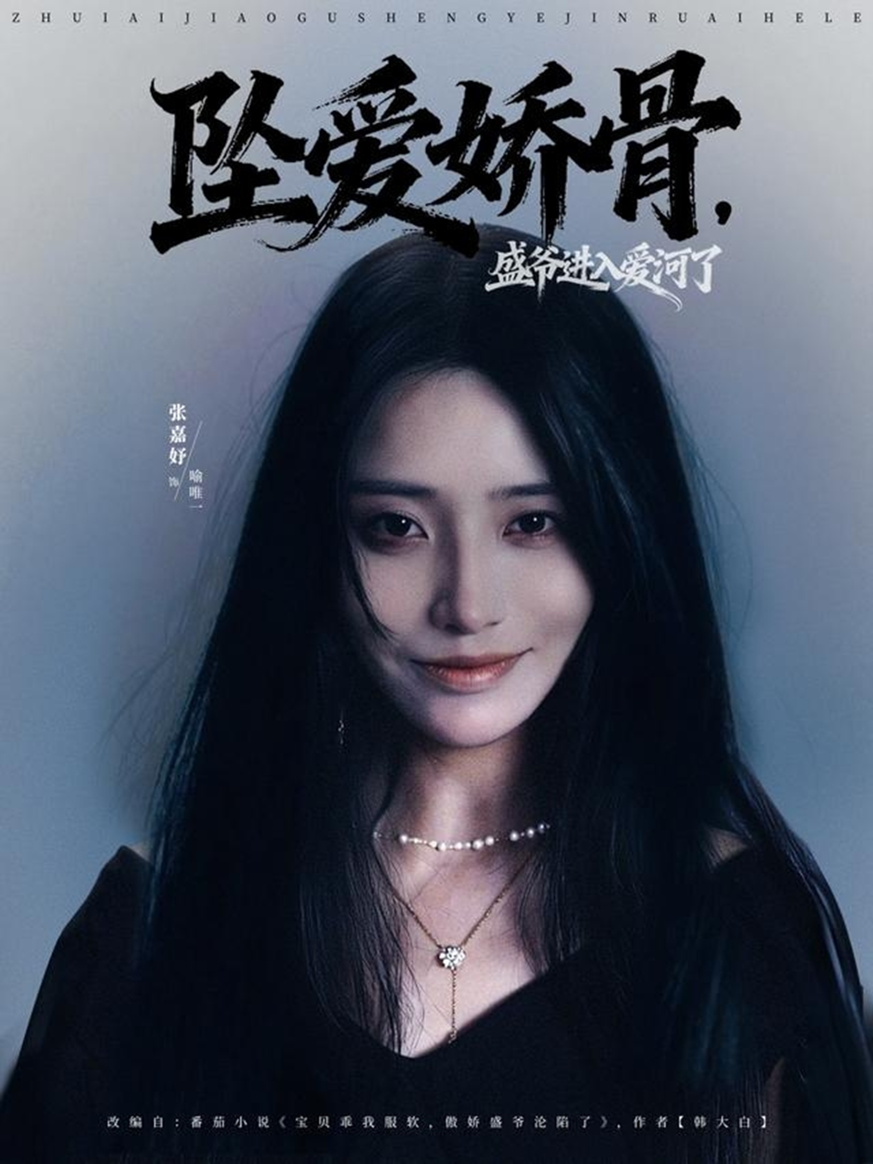 墜愛(ài)嬌骨，盛爺進(jìn)入愛(ài)河了(全集)