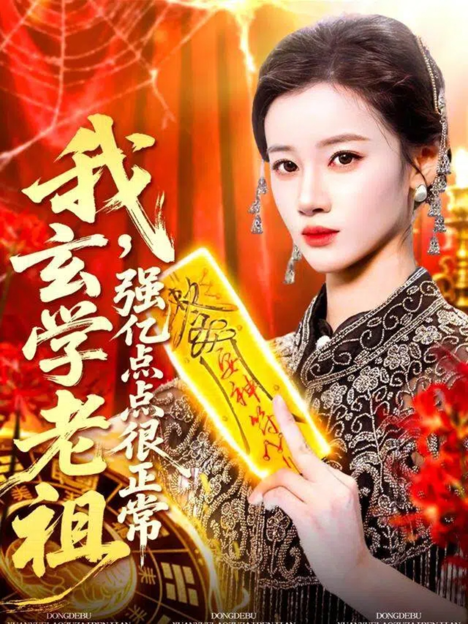 我玄學(xué)老祖強億點(diǎn)點(diǎn)很正常(全集)