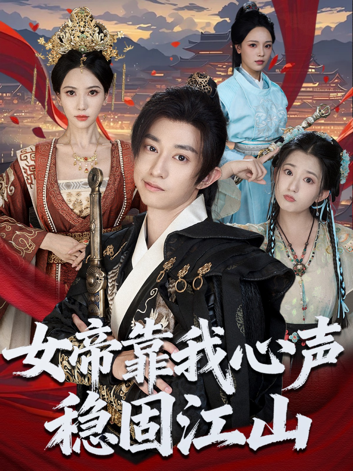 女帝靠我心聲穩固江山(全集)