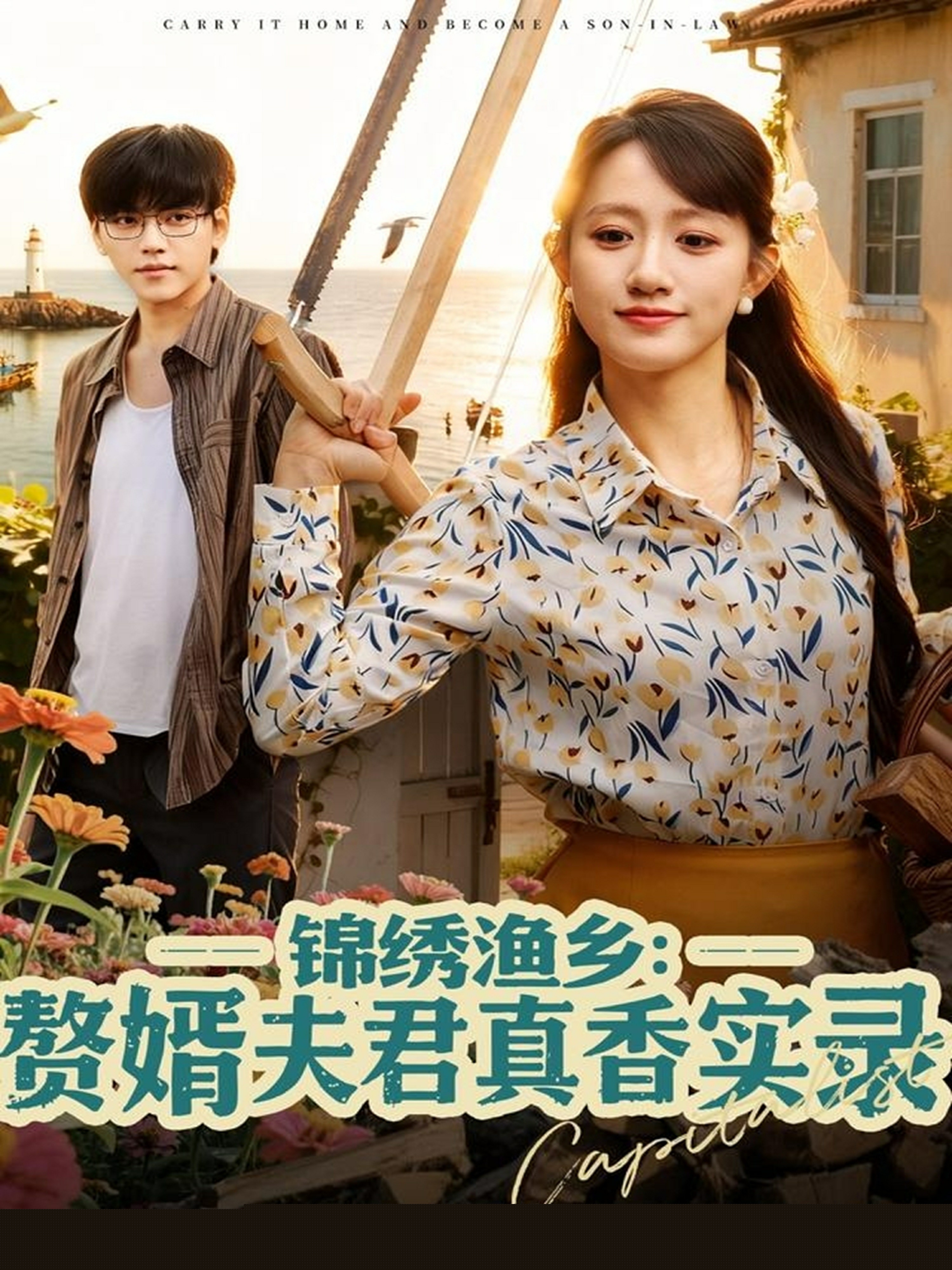 錦繡漁鄉贅婿夫君真香實(shí)錄(全集)