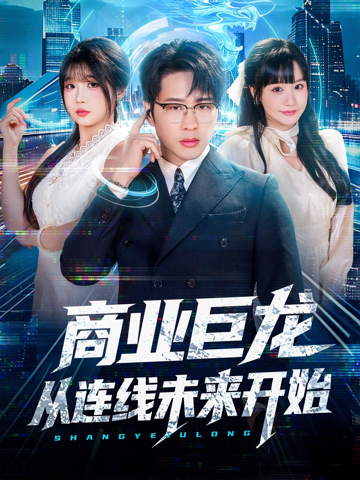 商業(yè)巨龍從連線(xiàn)未來(lái)開(kāi)始(全集)