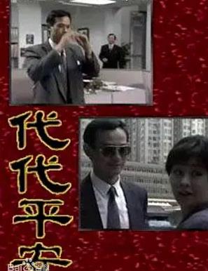 代代平安國語(yǔ)(全集)