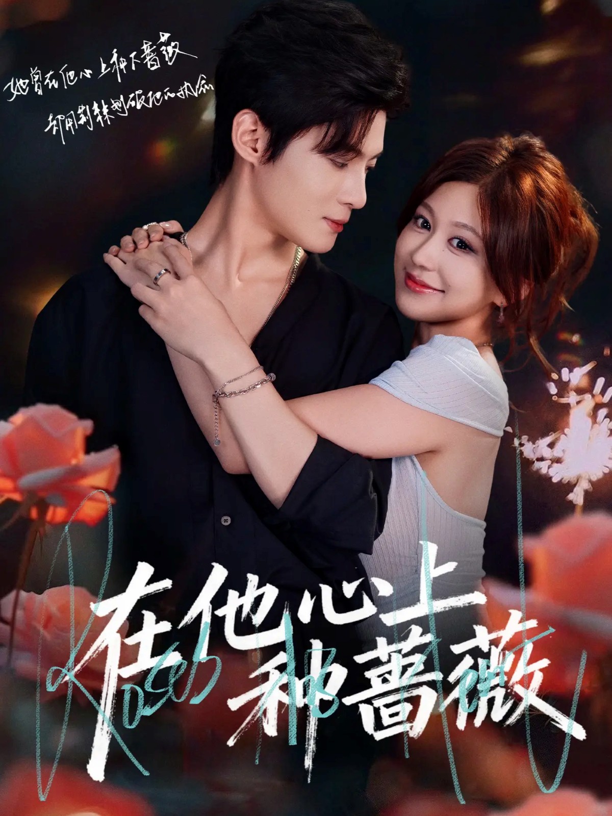 在他心上種薔薇(全集)