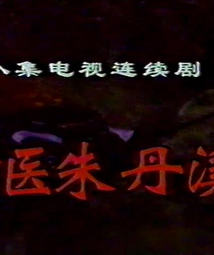 神醫朱丹溪(全集)