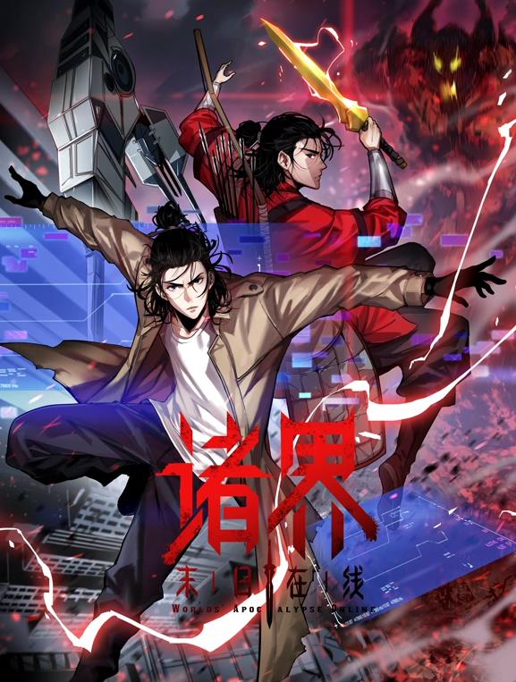 諸界末日在線(xiàn)動(dòng)態(tài)漫畫(huà)