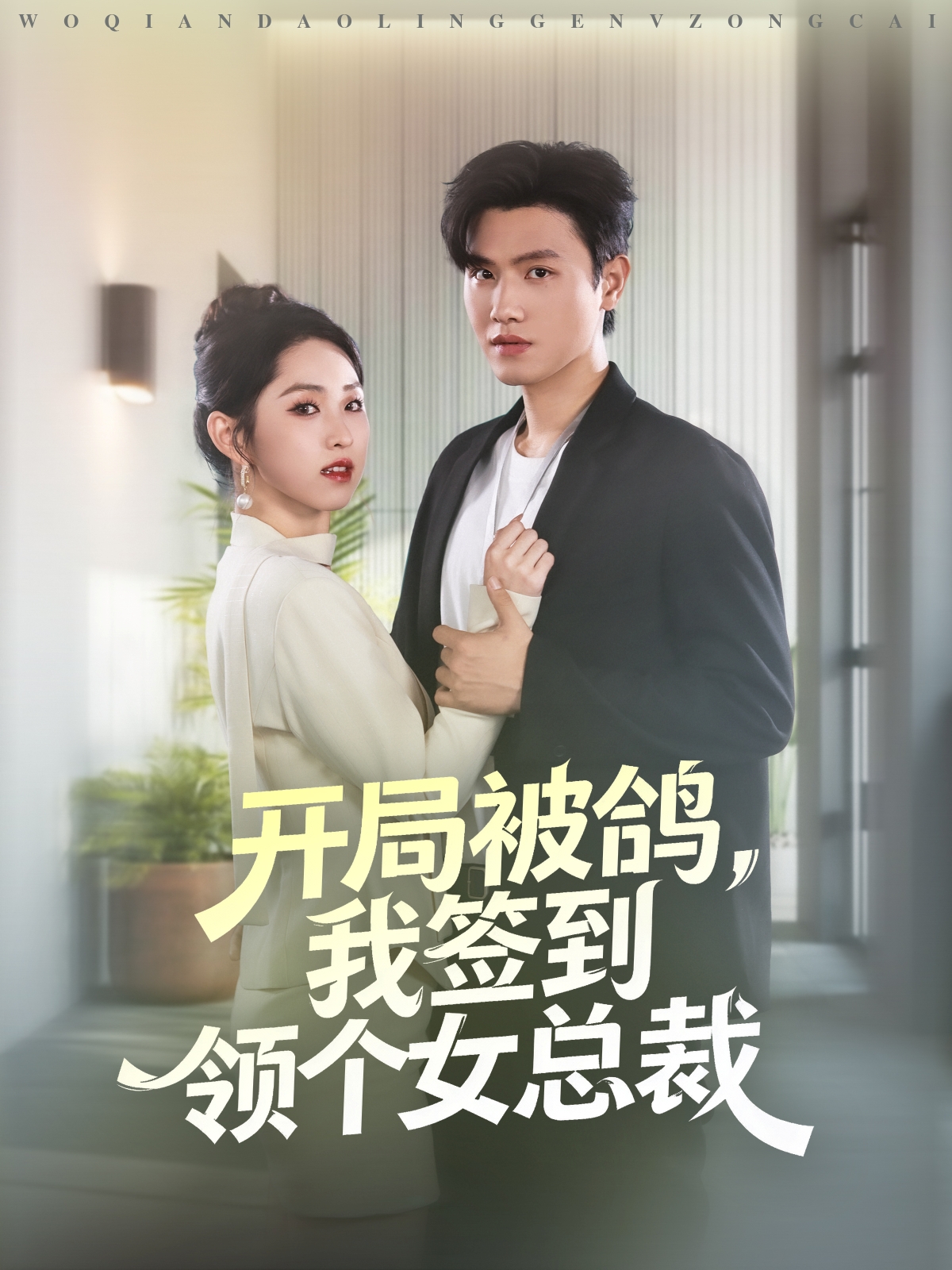 開(kāi)局被鴿，我簽到領(lǐng)個(gè)女總裁(全集)