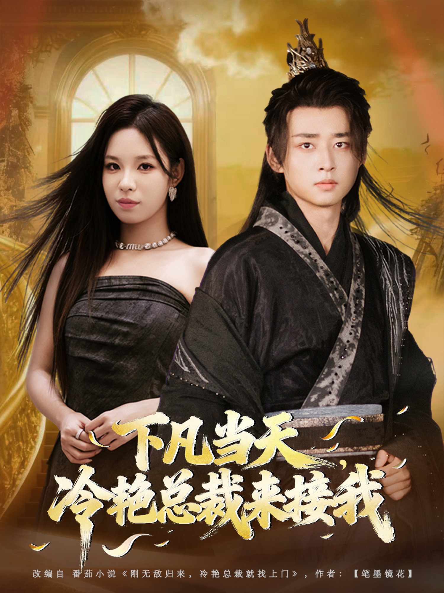 下凡當天，冷艷總裁來(lái)接我(全集)