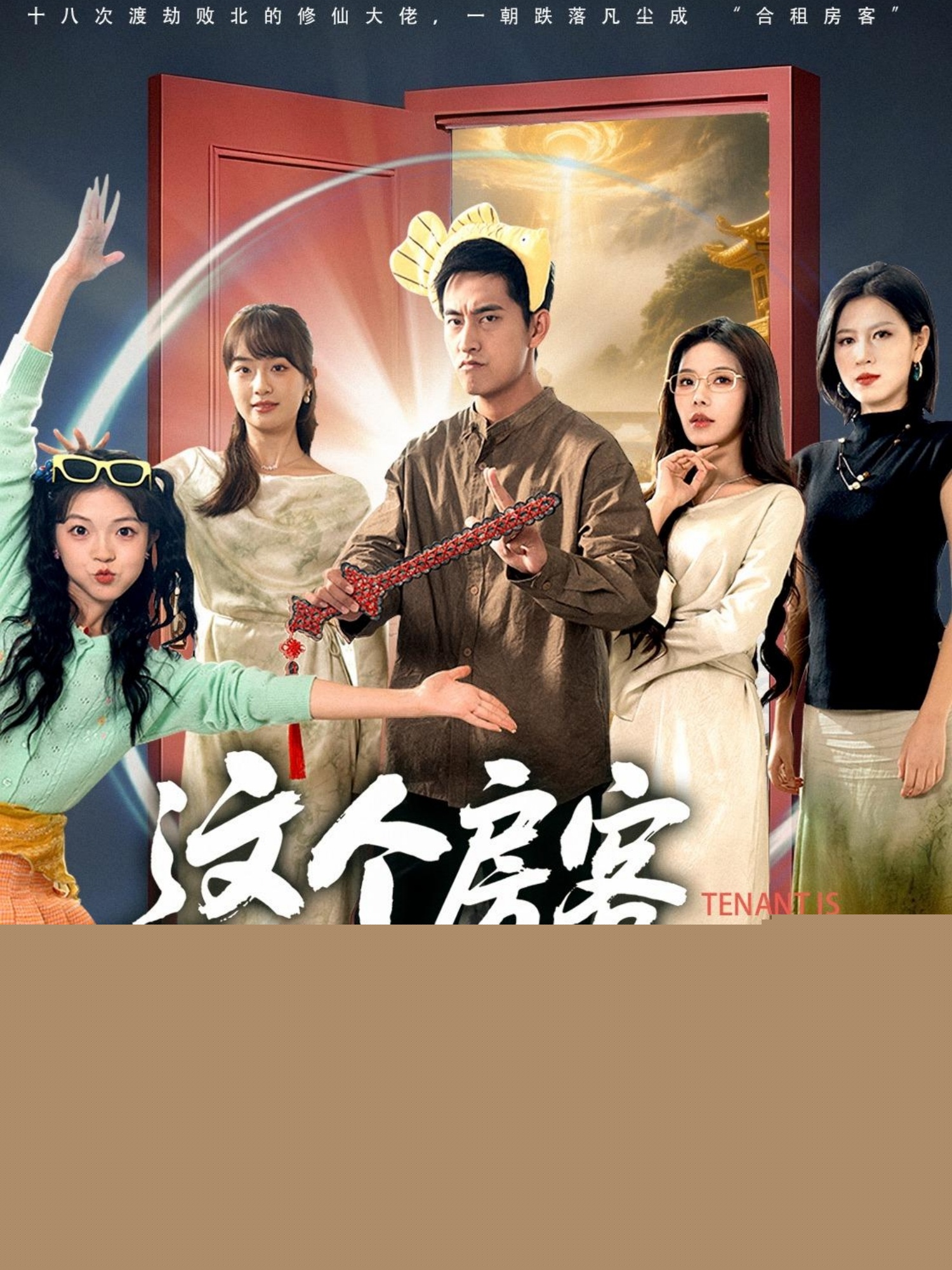 這個(gè)房客太無(wú)敵了(全集)