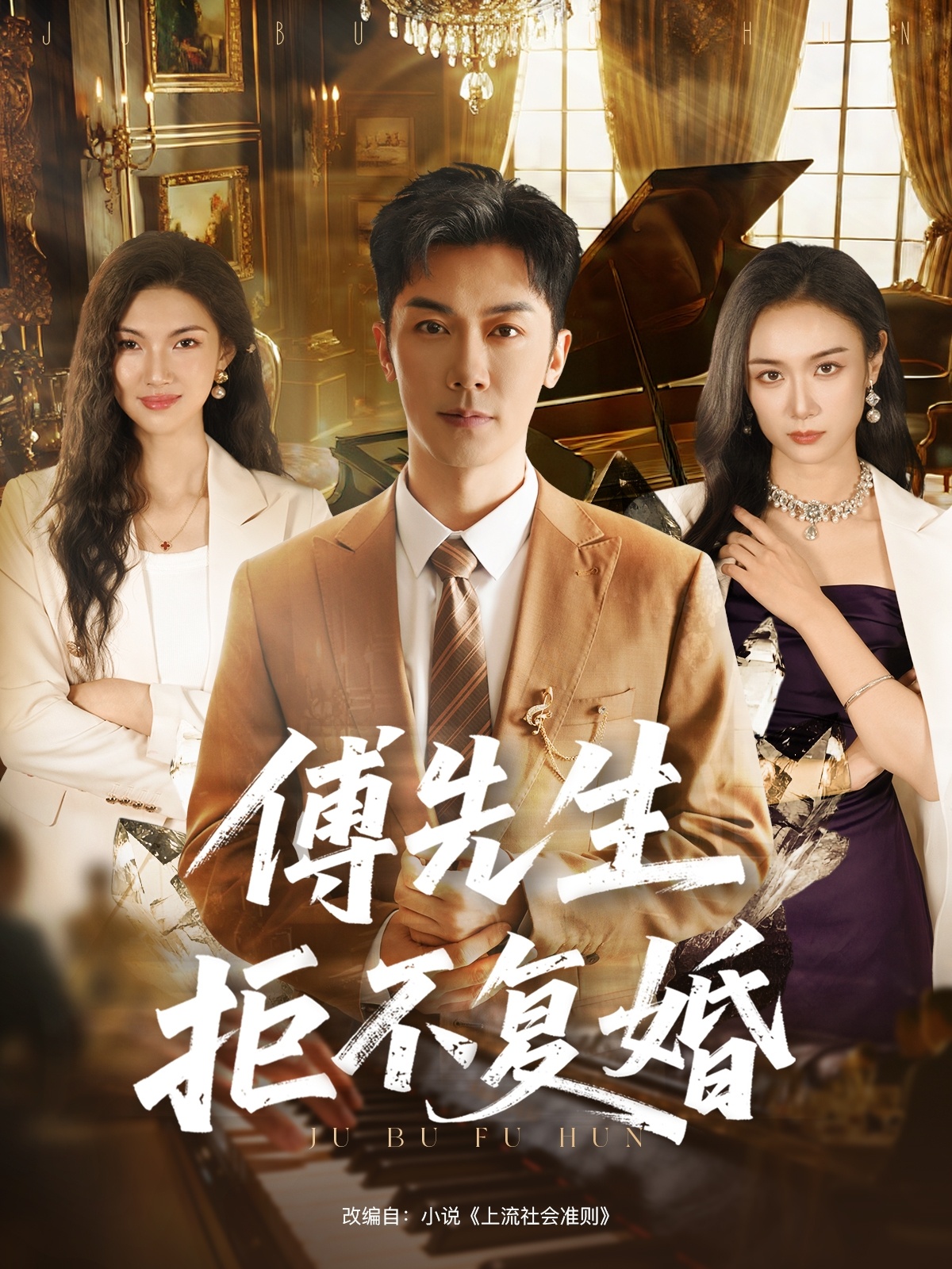 傅先生拒不復婚(全集)