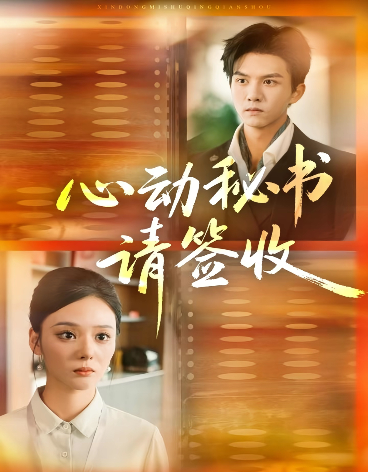 心動(dòng)秘書(shū)請簽收(全集)