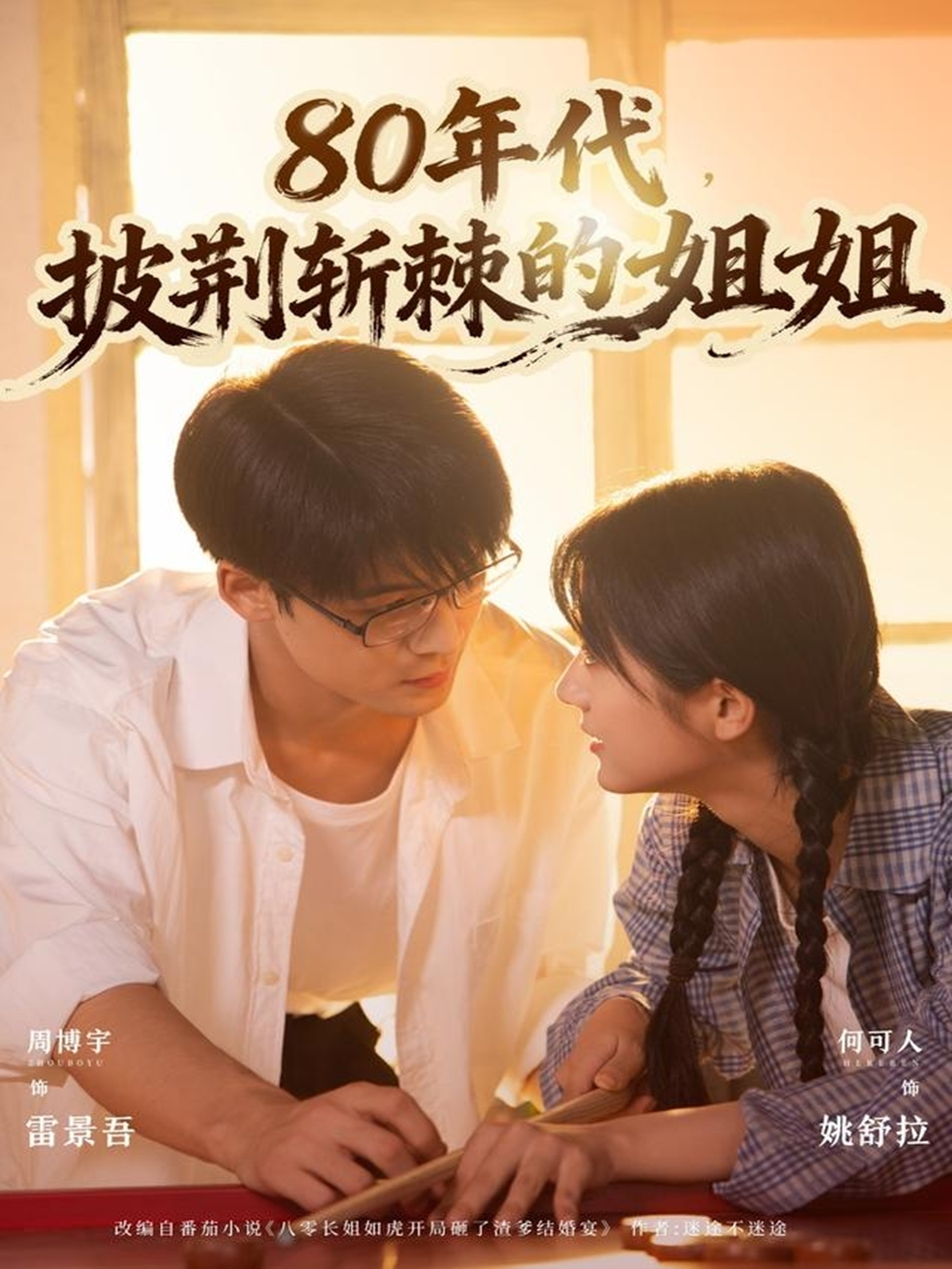 80年代，披荊斬棘的姐姐(全集)